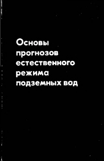 Основы прогнозов естественного режима подземных вод