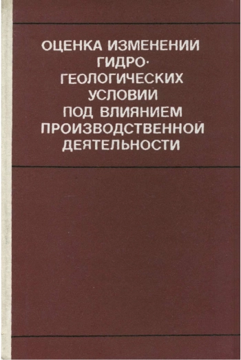 Оценка изменений гидрогеологических условий под влиянием производственной деятельности