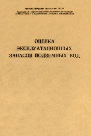 Оценка эксплуатационных запасов подземных вод
