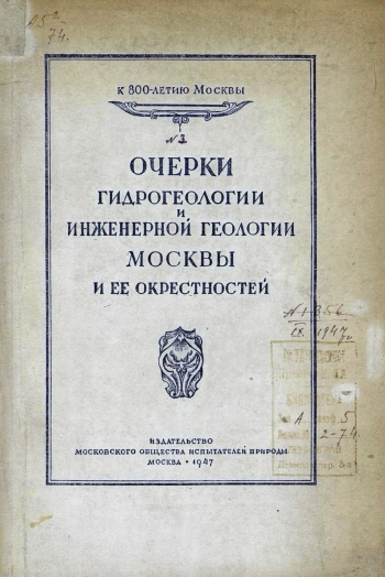 Очерки гидрогеологии и инженерной геологии Москвы и её окрестностей