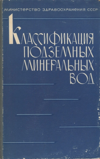 Классификация подземных минеральных вод