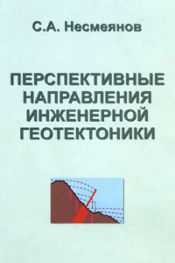 Перспективные направления инженерной геотектоники