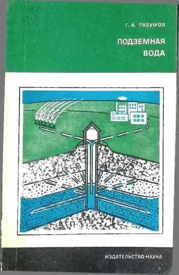 Подземная вода