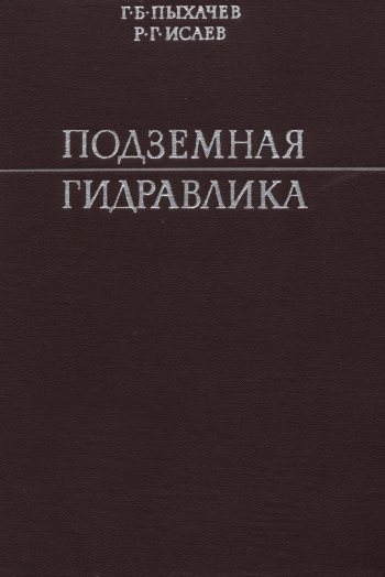 Подземная гидравлика