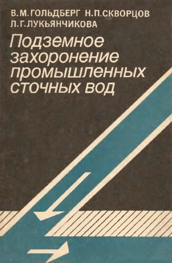 Подземное захоронение промышленных сточных вод