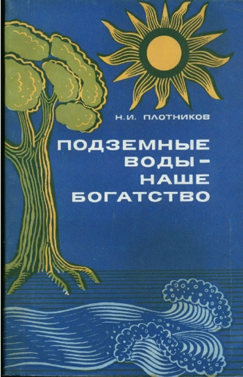 Подземные воды - наше богатство