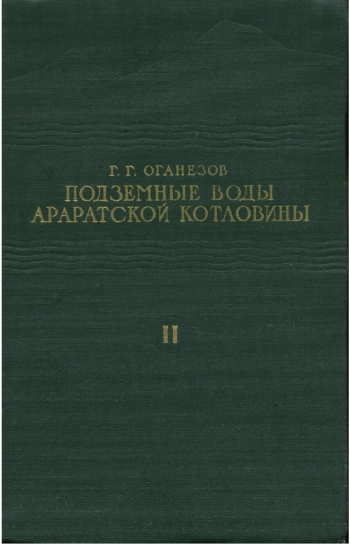 Подземные воды Араратской котловины. Том 2