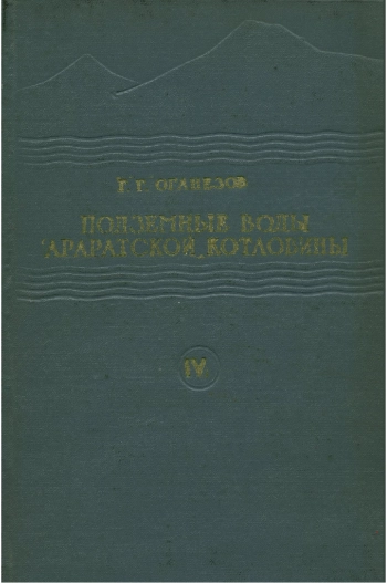 Подземные воды Араратской котловины. Том 4