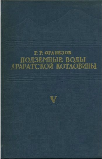 Подземные воды Араратской котловины. Том 5