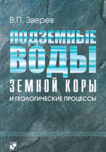 Подземные воды земной коры и геологические процессы