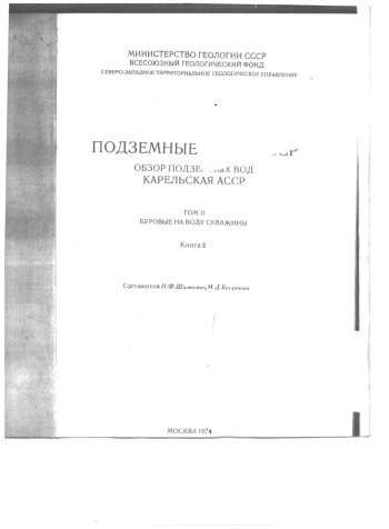 Подземные воды СССР. Обзор подземных вод. Карельская АССР. Том 2