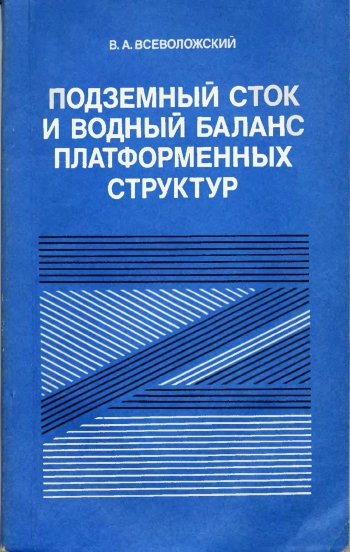 Подземный сток и водный баланс платформенных структур