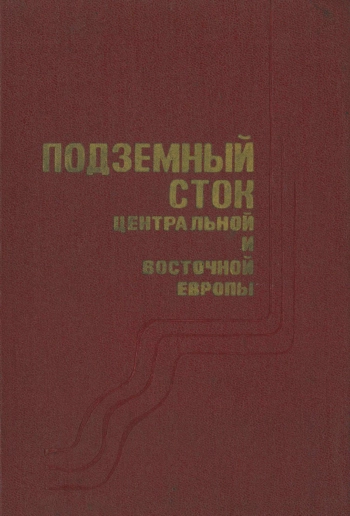 Подземный сток территории Центральной и Восточной Европы