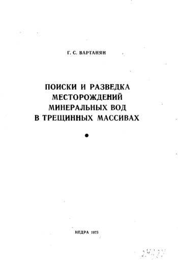 Поиски и разведка месторождений минеральных вод в трещинных массивах