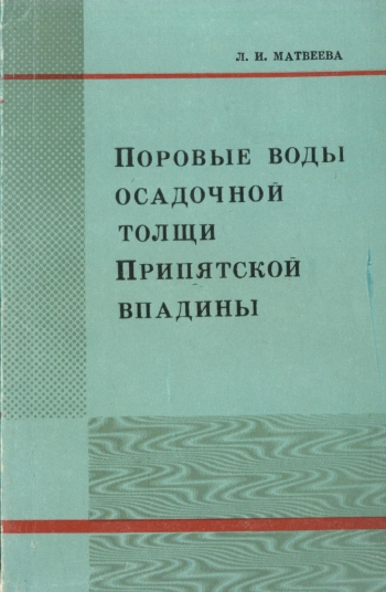 Поровые воды осадочной толщи Припятской впадины