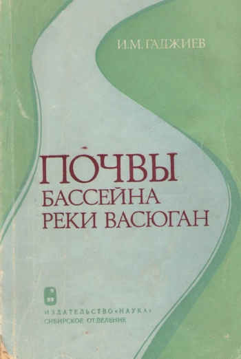 Почвы бассейна реки Васюган
