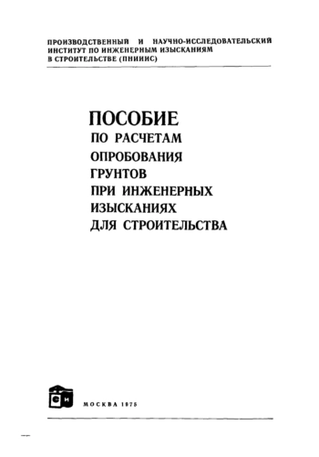 Пособие по расчетам опробования грунтов при инженерных изысканиях для строительства