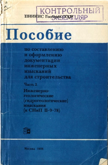 Пособие по составлению и оформлению документации инженерных изысканий для строительства. Часть 2
