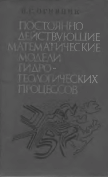 Постоянно действующие математические модели гидрогеологических процессов