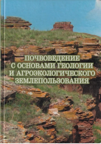 Почвоведение с основами геологии и агроэкологического землепользования