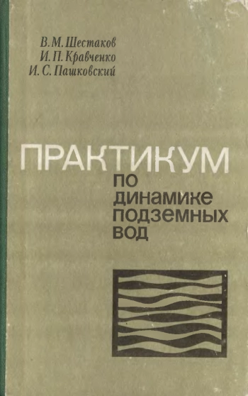 Практикум по динамике подземных вод