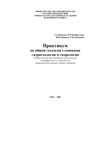 Практикум по общей геологии с основами гидрогеологии и гидрологии