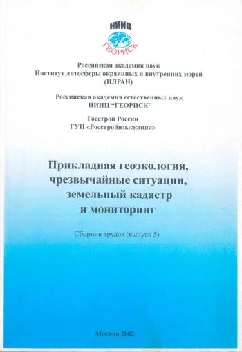 Прикладная геоэкология, чрезвычайные ситуации, земельный кадастр и мониторинг