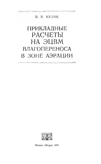 Прикладные расчеты на ЭЦВМ влагопереноса в зоне аэрации