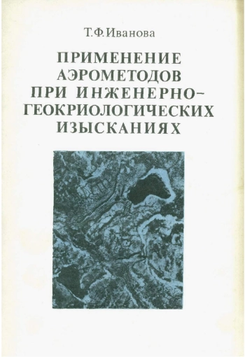 Применение аэрометодов при инженерно-геокриологических изысканиях
