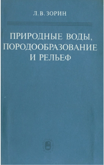 Природные воды, породообразование и рельеф