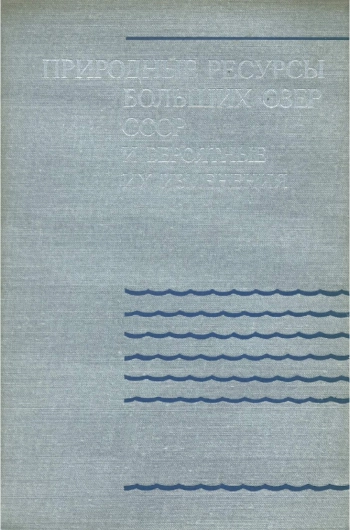Природные ресурсы больших озер СССР и вероятные их изменения