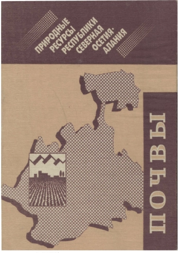 Природные ресурсы Республики Северная Осетия-Алания