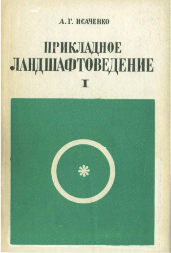 Прикладное ландшафтоведение