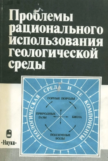 Проблемы рационального использования геологической среды