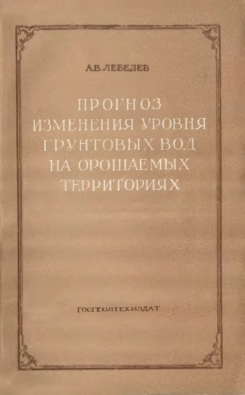 Прогноз изменения уровня грунтовых вод на орошаемых территориях