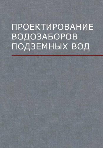 Проектирование и строительство подземных зданий и сооружений