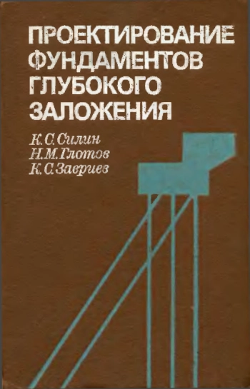 Проектирование фундаментов глубокого заложения