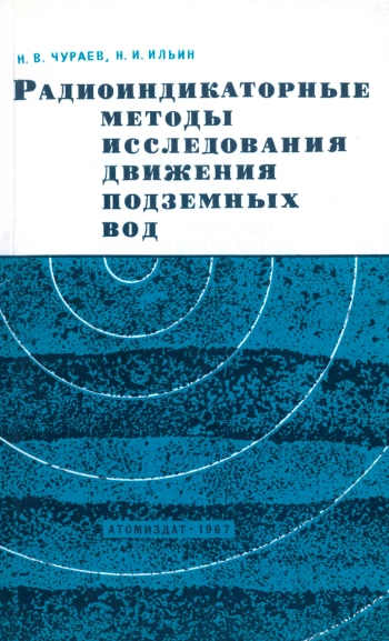 Радиоиндикаторные методы исследования движения подземных вод