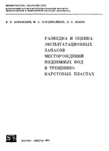 Разведка и оценка эксплуатационных запасов месторождений подземных вод в трещинно-карстовых пластах
