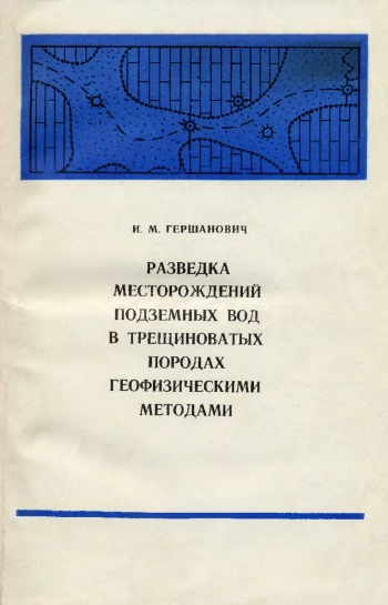 Разведка месторождений подземных вод в трещиноватых породах геофизическими методами
