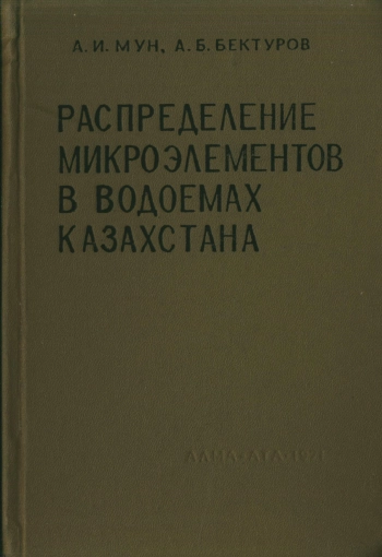 Распределение микроэлементов в водоемах Казахстана