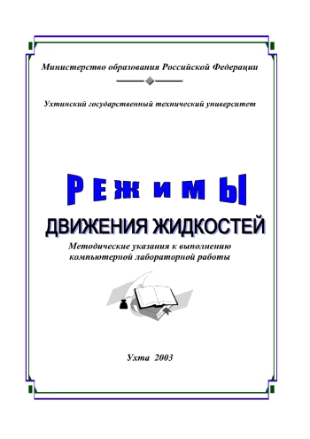 Режимы движения жидкостей