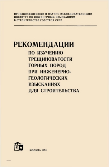 Рекомендации по изучению трещиноватости горных пород при инженерно-геологических изысканиях для строительства