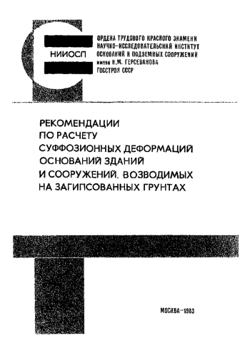 Рекомендации по расчету суффозионных деформаций оснований зданий и сооружений, возводимых на загипсованных грунтах