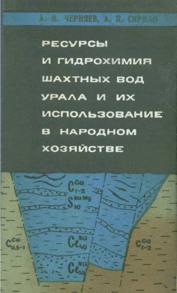 Ресурсы и гидрохимия шахтных вод Урала и их использование в народном хозяйстве