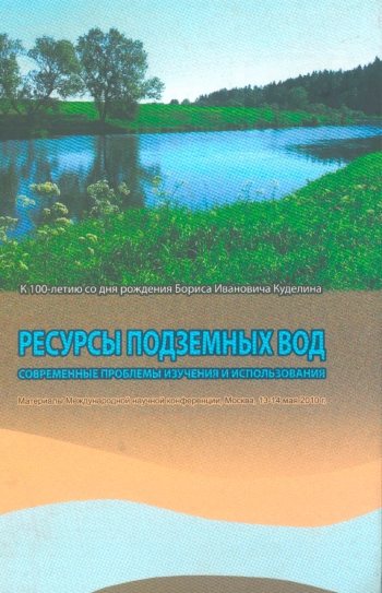 Ресурсы подземных вод