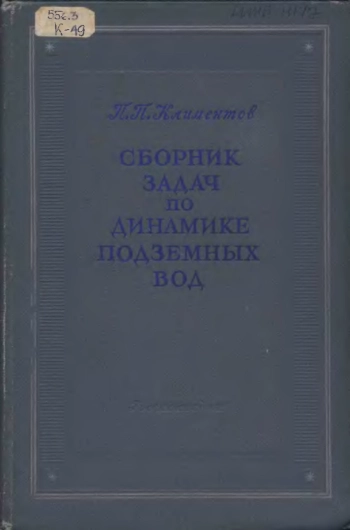 Сборник задач по динамике подземных вод