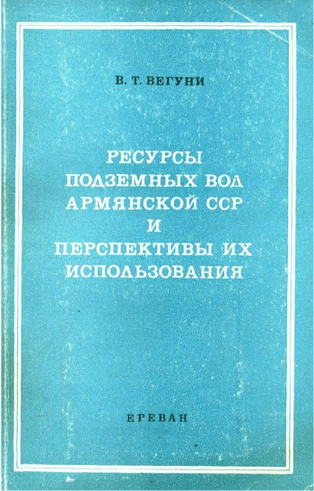 Ресурсы подземных вод Армянской ССР и перспективы их использования