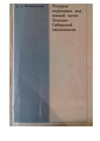 Ресурсы подземных вод южной части Западно-Сибирской низменности