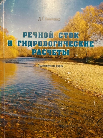 Речной сток и гидрологические расчеты
